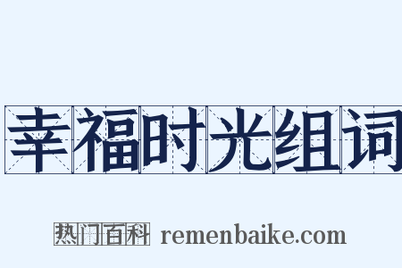 幸福时光组词是什么意思的图片